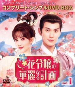 Abroad - 花令嬢の華麗なる計画 BOX1＜コンプリート・シンプルDVD‐BOX5，500円シリーズ＞【期間限定生産】 [DVD]