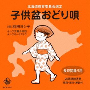 持田ヨシ子 / 子供盆おどり唄 [CD]