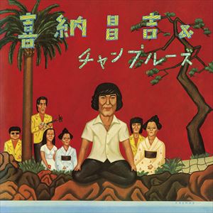 樂天商城 - 喜納昌吉＆チャンプルーズ / 喜納昌吉＆チャンプルーズ（完全生産限定盤） [レコード]
