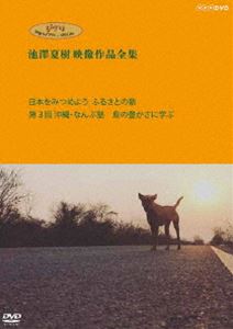 ジブリガクジュツライブラリースペシャルイケザワナツキエイゾウサクヒンゼンシュウエヌエイチケイヘンニホンヲミツメヨウフルサトノジュクダイ3カイオキナワナンブジュクシマノユタカサニマナブDVD発売日2019/10/16詳しい納期他、ご注文時はご利用案内・返品のページをご確認くださいジャンル趣味・教養ドキュメンタリー　監督出演収録時間60分組枚数1関連キーワード：ドキュメント商品説明ジブリ学術ライブラリーSPECIAL 池澤夏樹映像作品全集 NHK編【日本をみつめよう ふるさとの塾 第3回 沖縄・なんぶ塾 島の豊かさに学ぶ】DVDジブリガクジュツライブラリースペシャルイケザワナツキエイゾウサクヒンゼンシュウエヌエイチケイヘンニホンヲミツメヨウフルサトノジュクダイ3カイオキナワナンブジュクシマノユタカサニマナブジブリ学術ライブラリー『池澤夏樹全集』シリーズNHK編、全6ディスクをリリース。Disc2は【日本をみつめよう ふるさとの塾 第3回 沖縄・なんぶ塾 島の豊かさに学ぶ】を収録。関連商品スタジオジブリ DVD・Blu-ray はコチラ商品スペック 種別 DVD JAN 4988013993518 画面サイズ スタンダード カラー カラー 製作国 日本 音声 日本語DD（ステレオ）　　　 販売元 ポニーキャニオン登録日2019/08/29