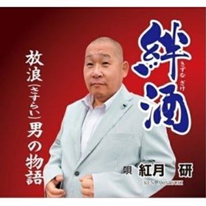 宍戸勝弘 / 追憶〜潮風の町／春はそこまで [CD]