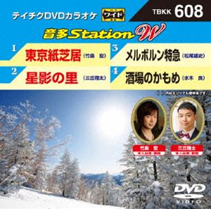 DVD発売日2016/1/20詳しい納期他、ご注文時はご利用案内・返品のページをご確認くださいジャンル趣味・教養その他　監督出演収録時間組枚数1商品説明テイチクDVDカラオケ 音多Station W収録内容東京紙芝居／星影の里／メルボルン特急／酒場のかもめ商品スペック 種別 DVD JAN 4988004786518 製作国 日本 販売元 テイチクエンタテインメント登録日2015/12/03