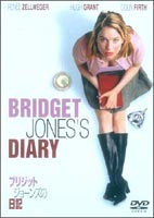 ブリジット・ジョーンズの日記(DVD) ◆20%OFF！