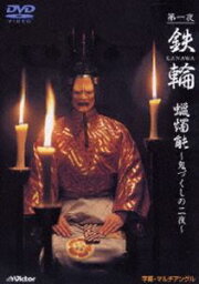 第一夜 鉄輪 蝋燭能 鬼づくしの二夜 [DVD]