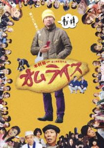 DVD発売日2012/3/7詳しい納期他、ご注文時はご利用案内・返品のページをご確認くださいジャンル邦画ドラマ全般　監督木村祐一出演木村祐一明石家さんま明石家のんき秋山仁芦川よしみあべこうじアームストロング収録時間109分組枚数1商品説明オムライス木村祐一第3弾監督作品。木村祐一自身が街で見つけたモノを写真に収め、ツッコミや妄想で独自の世界観を笑いに変えていく“写術”。その“写術”の世界観の中から連想・空想したいくつもの物語を映画作品として映像化。豪華キャスト陣によって具現化される限りない妄想の世界をご覧あれ!特典映像メイキング オブ オムライス／第3回沖縄国際映画祭舞台挨拶／公開初日舞台挨拶／予告編／オーディオコメンタリー：木村祐一監督×板尾創路×長谷川朝二（脚本）商品スペック 種別 DVD JAN 4571366486518 カラー カラー 製作年 2011 製作国 日本 音声 DD（ステレオ）　　　 販売元 ユニバーサル ミュージック登録日2011/12/02