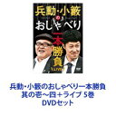 兵動・小籔のおしゃべり一本勝負 其の壱〜四＋ライブ 5巻 [DVDセット]