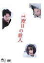 三度目の殺人 DVDスタンダードエディション [DVD]