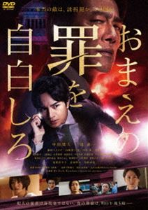 おまえの罪を自白しろ [DVD]