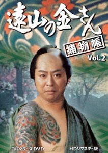 遠山の金さん捕物帳 コレクターズDVD Vol.2＜HDリマスター版＞ [DVD]