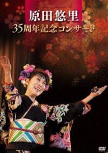 DVD発売日2017/2/22詳しい納期他、ご注文時はご利用案内・返品のページをご確認くださいジャンル音楽演歌　監督出演原田悠里収録時間96分組枚数1商品説明原田悠里 35周年記念コンサートデビュー35周年を迎えた原田悠里が、2016年12月1日に大田区民ホール・アプリコにて行ったコンサートの模様を収録したDVD。特典映像特典映像商品スペック 種別 DVD JAN 4988003843519 カラー カラー 音声 日本語リニアPCM（ステレオ）　　　 販売元 キングレコード登録日2016/12/19