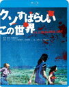 クソスバラシイコノセカイBlu-ray発売日2024/1/10詳しい納期他、ご注文時はご利用案内・返品のページをご確認くださいジャンル邦画ホラー　監督朝倉加葉子出演キム・コッビ大畠奈菜子北村昭博しじみ甘木ちか阿部友保収録時間78分組枚数1関連キーワード：キムコッビ商品説明クソすばらしいこの世界クソスバラシイコノセカイ韓国人留学生のアジュンは、日本人留学生たちに誘われキャンプにやってくるが、冷酷な殺人鬼がコテージを襲撃し、アジュンは惨事に巻き込まれることに…。日本人＆韓国人留学生が、LAを舞台に見舞われる悲劇を描いた、キム・コッビ主演×北村昭博出演のスラッシャー・ホラー。朝倉加葉子監督デビュー作品。関連商品2013年公開の日本映画商品スペック 種別 Blu-ray JAN 4988003885519 製作年 2013 製作国 日本 販売元 キングレコード登録日2023/10/30