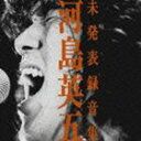 河島英五 / 河島英五 未発表録音集 [CD]