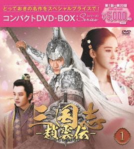 三国志〜趙雲伝〜 コンパクトDVD-BOX1＜スペシャルプライス版＞ [DVD]