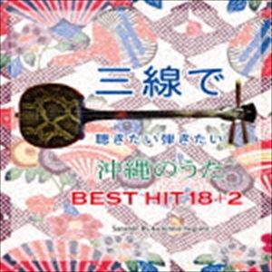 根岸和寿 / 三線で聴きたい弾きたい 沖縄のうた BEST HIT 18 ＋2 [CD]