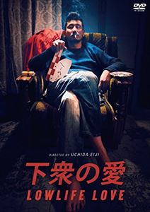 下衆の愛 [DVD]