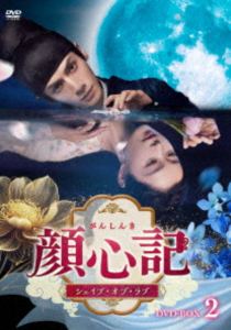 顔心記〜シェイプ・オブ・ラブ〜 DVD-BOX2 [DVD]