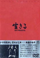 DVD発売日2003/3/21詳しい納期他、ご注文時はご利用案内・返品のページをご確認くださいジャンル邦画ドラマ全般　監督黒澤明出演志村喬小田切みき小堀誠金子信雄菅井きん収録時間組枚数1商品説明生きるガンに冒され自分の死期を知った男が、僅かに残された人生をどう生きたか。勇気と無残さの入り混じるその残照を重厚に描いた故黒澤明監督の代表作のひとつ。封入特典解説書特典映像黒澤明〜創ると云う事は素晴らしい／予告編関連商品黒澤明監督作品50年代日本映画商品スペック 種別 DVD JAN 4988104021519 画面サイズ スタンダード カラー モノクロ 製作年 1952 製作国 日本 字幕 日本語 音声 日本語DD（モノラル）　　　 販売元 東宝（TOHO）登録日2004/06/01