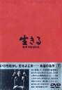 DVD発売日2003/3/21詳しい納期他、ご注文時はご利用案内・返品のページをご確認くださいジャンル邦画ドラマ全般　監督黒澤明出演志村喬小田切みき小堀誠金子信雄菅井きん収録時間組枚数1商品説明生きるガンに冒され自分の死期を知った男が、僅かに残された人生をどう生きたか。勇気と無残さの入り混じるその残照を重厚に描いた故黒澤明監督の代表作のひとつ。封入特典解説書特典映像黒澤明〜創ると云う事は素晴らしい／予告編関連商品黒澤明監督作品50年代日本映画商品スペック 種別 DVD JAN 4988104021519 画面サイズ スタンダード カラー モノクロ 製作年 1952 製作国 日本 字幕 日本語 音声 日本語DD（モノラル）　　　 販売元 東宝登録日2004/06/01