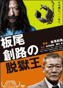 板尾創路の脱獄王(DVD) ◆20%OFF！
