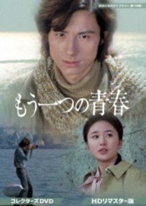 モウヒトツノセイシュンコショウワノメイサクライブラリーダイ170シュウDVD発売日2025/12/24詳しい納期他、ご注文時はご利用案内・返品のページをご確認くださいジャンル国内TV青春ドラマ　監督貞永方久出演松橋登大谷直子山形勲月丘夢路地井武男赤座美代子桑山正一収録時間284分組枚数2関連キーワード：マツハシノボル商品説明もう一つの青春 コレクターズDVD＜HDリマスター版＞【昭和の名作ライブラリー 第170集】モウヒトツノセイシュンコショウワノメイサクライブラリーダイ170シュウ大学生の清原武の心には、深い陰りがあった。なぜか彼は、造園家である父・源次郎から愛されなかった。一方、兄の守は有能な建築家で、武には優しかったが、それでも武は兄に心を開けずにいた。10年前、孤児として清原家に引き取られて以来、実の姉弟のように育ってきた秋子が、兄・守と結ばれることになったのは、わずか半年前のこと。秋子にほのかな想いを抱いていた武は、耐え難い絶望と孤独に苛まれる。封入特典解説書関連商品昭和の名作ライブラリー70年代日本のテレビドラマ商品スペック 種別 DVD JAN 4571317715520 画面サイズ スタンダード カラー カラー 製作年 1971 製作国 日本 音声 （モノラル）　　　 販売元 TCエンタテインメント登録日2025/09/19