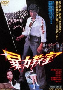 DVD発売日2014/12/5詳しい納期他、ご注文時はご利用案内・返品のページをご確認くださいジャンル邦画バイオレンス　監督岡本明久出演松田優作舘ひろし安西マリア丹波哲郎山本由香利村上一海収録時間85分組枚数1商品説明暴力教室松田優作主演で贈る青春バイオレンスムービー!澱んだ既成社会に挑戦する高校教師と非行少年の葛藤を描く。新進気鋭の教師が転任した名門私立高校は、実は非行少年グループによる暴力が蔓延る学校だった…。封入特典ピクチャーレーベル特典映像TRAILER関連商品舘ひろし出演作品東映 ザ・定番シリーズ一覧はコチラ商品スペック 種別 DVD JAN 4988101181520 画面サイズ シネマスコープ カラー カラー 製作年 1976 製作国 日本 音声 日本語（モノラル）　　　 販売元 東映登録日2014/08/08