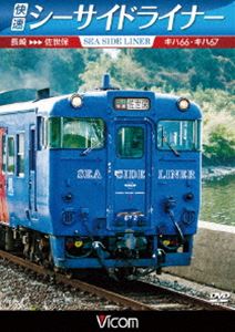 DVD発売日2014/3/21詳しい納期他、ご注文時はご利用案内・返品のページをご確認くださいジャンル趣味・教養電車　監督出演収録時間組枚数1商品説明ビコム ワイド展望 快速シーサイドライナー キハ66・キハ67 長崎〜佐世保小春日和の昼下がり、長崎駅を発車した佐世保行きの快速『シーサイドライナー』。編成はJR九州に15ユニット・30両だけが存在するキハ66・キハ67の2両。市布経由の新線をエンジンを快走する。そのエンジンは当初のものから換装されたが、独特の汽笛は健在。トンネルに入る前などに吹鳴される。諫早で小休止後は大村線に入る。左手に波穏やかな大村湾をのぞむ単線区間は心が解放されるようだ。関連商品ビコムワイド展望商品スペック 種別 DVD JAN 4932323476520 カラー カラー 製作年 2013 製作国 日本 音声 DD（ステレオ）　　　 販売元 ビコム登録日2014/01/08