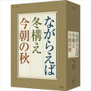 「ながらえば」「冬構え」「今朝の秋」DVD-BOX [DVD]