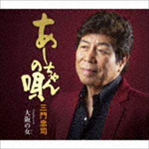 三門忠司 / あーちゃんの唄 C／W 大阪の女 [CD]