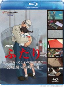 NHK ふたり／コクリコ坂・父と子の300日戦争 宮崎駿 × 宮崎吾朗 [Blu-ray]