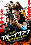 ブルーイグアナ 500万ポンドの獲物 [DVD]