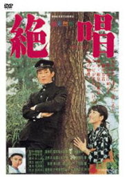 絶唱 [DVD]