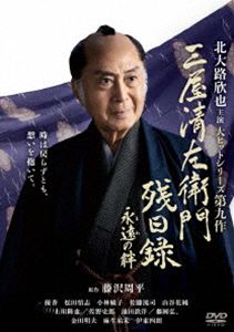 楽天市場】三屋清左衛門残日録 dvdの通販