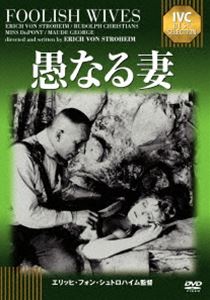 愚なる妻 [DVD]
