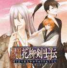 バクマツレンカカリュウケンシデン オリジナルサウンドトラックCD発売日2007/10/10詳しい納期他、ご注文時はご利用案内・返品のページをご確認くださいジャンルアニメ・ゲームゲーム音楽　アーティスト（ゲーム・ミュージック）宮野真守（咲彦）吉野裕行（三木三郎）収録時間64分08秒組枚数1商品説明（ゲーム・ミュージック） / 幕末恋華・花柳剣士伝 オリジナルサウンドトラックバクマツレンカカリュウケンシデン オリジナルサウンドトラックPS2版ゲーム『幕末恋華・花柳剣士伝』のオリジナル・サウンドトラック。ゲーム中のBGMを多数収録しゲームの臨場感を再現！このサントラでしか聴けないゲームオープニング曲やエンディング曲のフルヴァージョンも収録。　（C）RS関連キーワード（ゲーム・ミュージック） 宮野真守（咲彦） 吉野裕行（三木三郎） 収録曲目101.幕末恋華・花柳剣士伝：：天壌無窮(4:50)02.幕末恋華・花柳剣士伝：：楽・弐(1:46)03.幕末恋華・花柳剣士伝：：平(2:08)04.幕末恋華・花柳剣士伝：：話・弐(2:06)05.幕末恋華・花柳剣士伝：：寂(2:14)06.幕末恋華・花柳剣士伝：：静・弐(2:26)07.幕末恋華・花柳剣士伝：：平・弐(2:17)08.幕末恋華・花柳剣士伝：：愁(2:27)09.幕末恋華・花柳剣士伝：：寂・弐(1:49)10.幕末恋華・花柳剣士伝：：穏(2:16)11.幕末恋華・花柳剣士伝：：楽(1:57)12.幕末恋華・花柳剣士伝：：華・弐(2:11)13.幕末恋華・花柳剣士伝：：快・弐(1:46)14.幕末恋華・花柳剣士伝：：和(2:08)15.幕末恋華・花柳剣士伝：：威(2:23)16.幕末恋華・花柳剣士伝：：疾・弐(1:59)17.幕末恋華・花柳剣士伝：：哀(2:40)18.幕末恋華・花柳剣士伝：：怪(2:47)19.幕末恋華・花柳剣士伝：：惨(2:48)20.幕末恋華・花柳剣士伝：：闘・弐(2:12)21.幕末恋華・花柳剣士伝：：威・弐(1:49)22.幕末恋華・花柳剣士伝：：願ひ華(5:11)23.幕末恋華・花柳剣士伝：：天壌無窮 （Instrumental）(4:50)24.幕末恋華・花柳剣士伝：：願ひ華 （Instrumental）(5:08)商品スペック 種別 CD JAN 4562144211521 製作年 2007 販売元 ソニー・ミュージックソリューションズ登録日2007/08/02