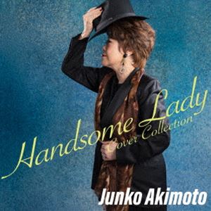 秋元順子 / ハンサム・レディ〜カバーコレクション〜 [CD]