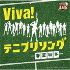 Viva! テニプリソング～春夏秋冬～ [CD]