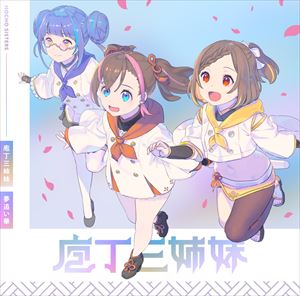 庖丁三姉妹 / TVアニメ『天華百剣 〜めいじ館へようこそ!〜』挿入歌：：夢追い華 [CD]