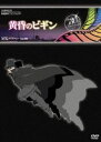 DVD発売日2009/8/25詳しい納期他、ご注文時はご利用案内・返品のページをご確認くださいジャンル邦画ドラマ全般　監督出演収録時間60分組枚数商品説明代々木アニメーション学院プレゼンツ 黄昏のビギンとある街で探偵事務所をかまえる探偵・588と秘書・ヒノコ。そこへ一人の青年・片岡がやってくる。青年は失踪した恋人・セツナを探してほしいと、ここまではよくある調査依頼だったが、続く言葉が通常とは違っていた。彼女がどこへ行ってしまったのか、自分は知っていると、青年は一枚のアニメのDVDを差し出し、登場人物の少女が失踪した恋人なので、このアニメの中から彼女を救い出して欲しいと懇願する…。商品スペック 種別 DVD JAN 4580284854521 製作年 2008 製作国 日本 販売元 ビーエムドットスリー登録日2009/07/16