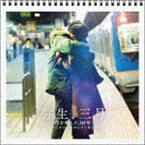 (オリジナル・サウンドトラック) 弥生、三月-君を愛した30年-（オリジナル・サウンドトラック） [CD]