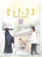 ピュア・ラブ（2） [DVD]