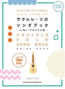 ウクレレ・ソロ・ソングブック 人気J-POP30曲