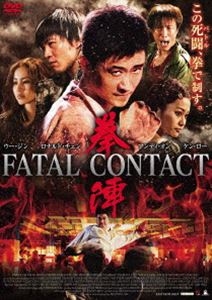DVD発売日2014/3/5詳しい納期他、ご注文時はご利用案内・返品のページをご確認くださいジャンル洋画SF　監督出演収録時間組枚数1商品説明拳陣 FATAL CONTACT中国武術界の最高級・新旧スターたちの豪華競演作！武打シーンはどれも超一流、ノンワイヤー、ノンスタントの本格派！壮絶なラストまで、息もつかせぬノンストップ・アクション！！商品スペック 種別 DVD JAN 4580189028522 カラー カラー 製作年 2006 製作国 香港 字幕 日本語 音声 広東語DD（ステレオ）　　　 販売元 アメイジングD.C.登録日2013/12/25