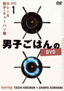 DVD発売日2016/1/24詳しい納期他、ご注文時はご利用案内・返品のページをご確認くださいジャンル趣味・教養ダイエット／料理　監督出演国分太一栗原心平収録時間120分組枚数1商品説明男子ごはんのDVD Disc1 カレー＆餃子・チャーハン編国分太一と料理家・栗原心平が、テレビ東京でお送りしている「男子ごはん」。2012年8月〜12月に放送されたレシピの中から、メニュー別に厳選して収録。Disc1は、カレー＆餃子・チャーハン編。初心者から上級者まで、誰でも楽しく作れるレシピが満載!封入特典簡易レシピ特典映像新撮コメント商品スペック 種別 DVD JAN 4534530090522 カラー カラー 製作年 2015 音声 日本語DD（ステレオ）　　　 販売元 アニプレックス登録日2015/11/04