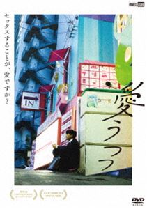 DVD発売日2022/5/25詳しい納期他、ご注文時はご利用案内・返品のページをご確認くださいジャンル邦画ドラマ全般　監督葉名恒星出演細川岳nagoho佐藤岳人井上実莉大澤由理収録時間70分組枚数1商品説明愛うつつ人材会社の営業職を勤める新田純と大学生の白井結衣は、付き合って7ヶ月のカップル。二人は仲睦まじい関係であったが、純は結衣を抱けずにいた。“愛しているからこそ抱けない”純と、“愛しているからこそ抱かれたい”結衣。二人の愛の形の違いは、結衣が、「純の秘密」を知ったことをきっかけに対立する…。特典映像予告編関連商品2021年公開の日本映画商品スペック 種別 DVD JAN 4570043172522 製作年 2019 製作国 日本 音声 日本語DD（ステレオ）　　　 販売元 ライツキューブ登録日2022/03/28