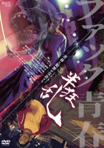 半狂乱 [DVD]