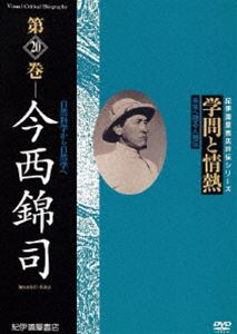 DVD発売日2010/11/27詳しい納期他、ご注文時はご利用案内・返品のページをご確認くださいジャンル趣味・教養ドキュメンタリー　監督出演収録時間49分組枚数1商品説明学問と情熱 第20巻 今西錦司日本の学術・文化・教育の分野で優れた業績を残した人物を紹介する評伝シリーズ第20巻。「好きなことをやらかすんや」と人類学、生態学、登山や探検とダイナミックな生涯をおくった今西錦司に迫る。商品スペック 種別 DVD JAN 4523215054522 画面サイズ スタンダード カラー カラー 製作年 2009 製作国 日本 音声 日本語DD（ステレオ）　　　 販売元 紀伊國屋書店登録日2010/09/09