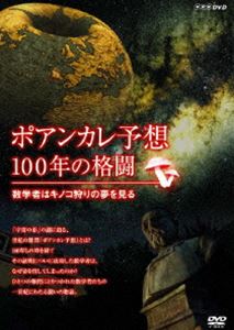 DVD発売日2010/5/28詳しい納期他、ご注文時はご利用案内・返品のページをご確認くださいジャンル趣味・教養ドキュメンタリー　監督出演収録時間109分組枚数1商品説明ポアンカレ予想・100年の格闘 〜 数学者はキノコ狩りの夢を見る〜長年誰も解くことが出来なかった数学上の難問中の難問「ポアンカレ予想」。数々の数学者たちの人生を翻弄し狂わせてきた難問に潜む不思議な力とは何なのか?ポアンカレ予想が解けるまでの100年に渡る天才たちの格闘を追ったドキュメンタリー。商品スペック 種別 DVD JAN 4988066170522 カラー カラー 製作年 2007 製作国 日本 音声 （ステレオ）　　　 販売元 NHKエンタープライズ登録日2010/03/12