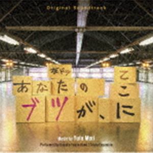 森優太（音楽） / オリジナル・サウンドトラック あなたのブツが、ここに [CD]