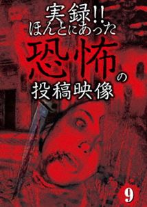 DVD発売日2013/9/4詳しい納期他、ご注文時はご利用案内・返品のページをご確認くださいジャンル邦画ホラー　監督出演収録時間60分組枚数商品説明実録!!ほんとにあった恐怖の投稿映像 9ほんとにあった純度100％の恐怖映像第9弾!!戦慄の...