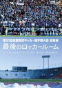 DVD発売日2013/3/20詳しい納期他、ご注文時はご利用案内・返品のページをご確認くださいジャンルスポーツサッカー　監督出演収録時間120分組枚数1商品説明第91回全国高校サッカー選手権大会 総集編 最後のロッカールーム全国各都道府県を代表する高校生たちが、日本一を懸け国立競技場を目指して熱い戦いを繰り広げる全国高校サッカー選手権。第91回目の本大会では参加48校の中から、宮崎県勢初となる鵬翔高校が頂点に輝いた。そんな中、ピッチ裏のロッカールームでは敗れたチームの選手たちの涙や監督からの叱咤激励などいくつものドラマをカメラが収めていた。大会のハイライト映像とともに、選手や監督たちの熱い思いが詰まったもう一つの“青春の汗と涙”の感動のドキュメンタリー作品。関連商品セット販売はコチラ商品スペック 種別 DVD JAN 4988021137522 カラー カラー 製作国 日本 音声 日本語DD（ステレオ）　　　 販売元 バップ登録日2013/01/14